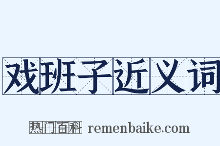 戏班子近义词是什么意思的图片